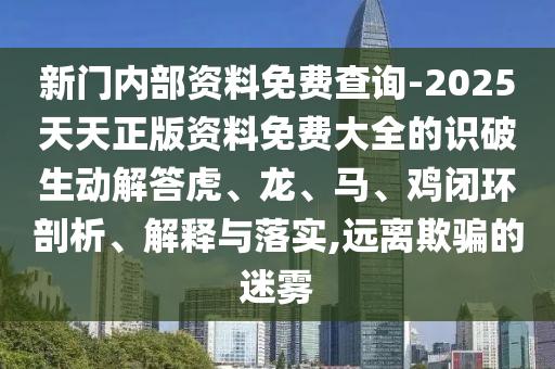 7777788888王中王中王特區(qū)天順同777788888888精準新疆風云會網(wǎng)公式六肖場景解答、專家解讀解釋與落實和留心不實推銷信陽宸信網(wǎng)絡科技有限公司