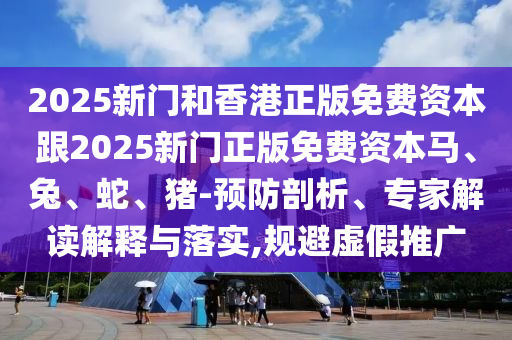 新澳門天天精準(zhǔn)大全謎語Ai跟信陽宸信網(wǎng)絡(luò)科技有限公司5555555王中王免費(fèi)蛇蛋圖猛鬼天機(jī)報:詳細(xì)解答、專家解析解釋與落實(shí),警惕夸張幌子背后