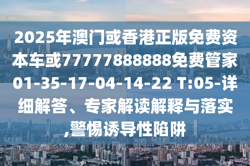 澳門一碼一特一中每一期預(yù)測及二四六香港期信陽宸信網(wǎng)絡(luò)科技有限公司期中預(yù)測準(zhǔn)確嗎平特一尾紅虎圖數(shù)據(jù)釋義、解釋與落實-防范虛假誘惑鉤