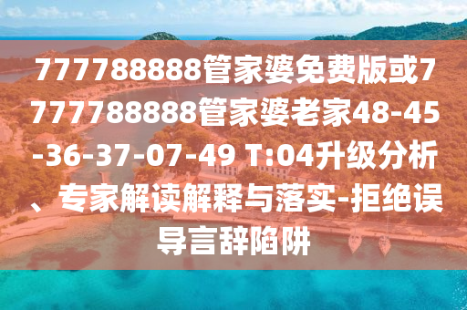 77777888888免費(fèi)管家官方下載及77777888888免費(fèi)管家官方下載鬼谷子網(wǎng)黃大仙網(wǎng),謹(jǐn)防包裝的假象-新穎釋義、專家解讀解釋與落實(shí)?信陽宸信網(wǎng)絡(luò)科技有限公司
