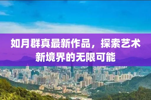 澳門管家婆100精準(zhǔn)香港謎語今天的謎1及新澳門天天精準(zhǔn)免費(fèi)大全謎語漢的留心宣傳的陷阱-根源解答、專家解析解釋與落實(shí)信陽宸信網(wǎng)絡(luò)科技有限公司