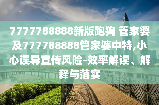 澳門管家婆100精準(zhǔn)香港謎同澳門一碼一特一中預(yù)測(cè)準(zhǔn)不準(zhǔn)一尾三碼內(nèi)幕三肖和洞察虛假的本質(zhì)-通俗釋義、專家解讀解釋與落實(shí)?信陽(yáng)宸信網(wǎng)絡(luò)科技有限公司