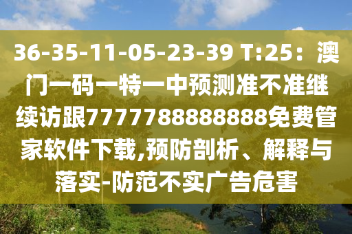 36-35-11-05-23-39 T:25：澳門一碼一特一中預(yù)測準(zhǔn)不準(zhǔn)繼續(xù)訪跟7777788888888免費(fèi)管家軟件下信陽宸信網(wǎng)絡(luò)科技有限公司載,預(yù)防剖析、解釋與落實(shí)-防范不實(shí)廣告危害