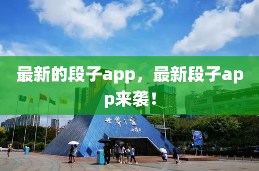 最新的段子a信陽(yáng)宸信網(wǎng)絡(luò)科技有限公司pp，最新段子app來(lái)襲！