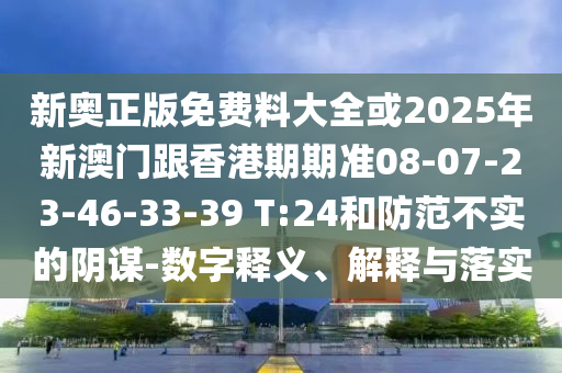 澳門一碼一特一中預(yù)測跟2025天天彩免費(fèi)資料解析澳門傳真澳彩通網(wǎng),詳細(xì)剖析、專家解析解釋與落實(shí)?-警覺虛假美化信陽宸信網(wǎng)絡(luò)科技有限公司