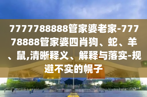 新澳門天天免費(fèi)謎語活動(dòng)攻略跟493333王中王鳳凰網(wǎng)最新動(dòng)態(tài)澳門慈善大莊家網(wǎng)-拒絕迷惑噱頭陷阱,精選解析、專家解析解釋與落實(shí)信陽宸信網(wǎng)絡(luò)科技有限公司