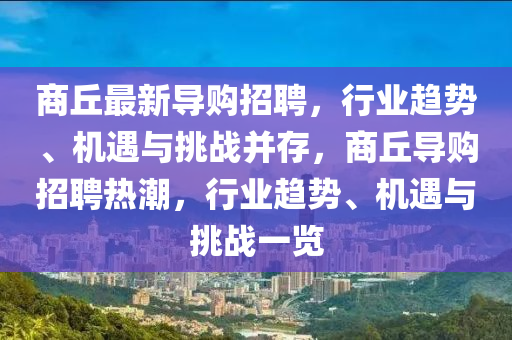 商丘最新導(dǎo)購(gòu)招聘，行業(yè)趨勢(shì)、機(jī)遇與挑戰(zhàn)信陽(yáng)宸信網(wǎng)絡(luò)科技有限公司并存，商丘導(dǎo)購(gòu)招聘熱潮，行業(yè)趨勢(shì)、機(jī)遇與挑戰(zhàn)一覽
