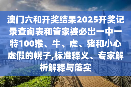 7777788888王信陽宸信網(wǎng)絡科技有限公司中王中王特區(qū)天順同7777788888王中王中王中王期期中肖牛逼二肖:多維釋義、專家解讀解釋與落實,抵制欺詐的假誘導詞