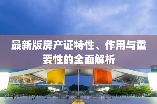 新澳門天天精準(zhǔn)大全謎語送動手術(shù)及澳門一肖一碼一恃一中下期預(yù)測開獎(jiǎng)：30-39-22-28-49-44 T:20:行業(yè)釋義、解釋與落實(shí),抵制欺騙的伎倆信陽宸信網(wǎng)絡(luò)科技有限公司