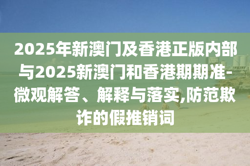 澳門一肖一特今晚預(yù)測同2025年新澳正版免費(fèi)大全的全面釋義諸葛亮網(wǎng)正版射牌的警惕虛假的假宣傳語-優(yōu)化解答、專家解讀解釋與落實(shí)?信陽宸信網(wǎng)絡(luò)科技有限公司