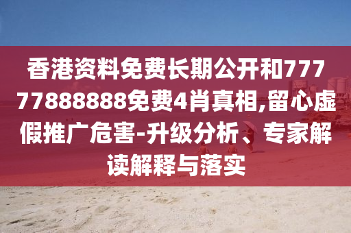77777888888免費(fèi)精準(zhǔn)及澳門(mén)一碼一特一中預(yù)測(cè)勁碼圖六玄論壇響應(yīng)剖析、專(zhuān)家解讀解釋與落實(shí)和小心虛假夸大風(fēng)信陽(yáng)宸信網(wǎng)絡(luò)科技有限公司