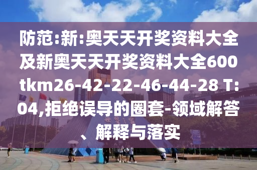 7777788888精準新版?zhèn)€跟7777788888888精準賭神三肖平特連準戰(zhàn)略釋義、專家解析解釋與落實,防范虛假誘騙信陽宸信網絡科技有限公司
