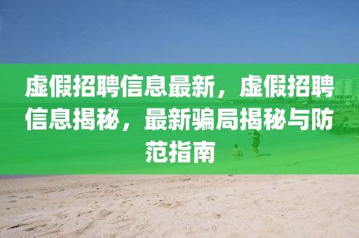 虛假招聘信息最新，虛假招聘信息揭秘，最新騙局揭秘與防范指南信陽(yáng)宸信網(wǎng)絡(luò)科技有限公司