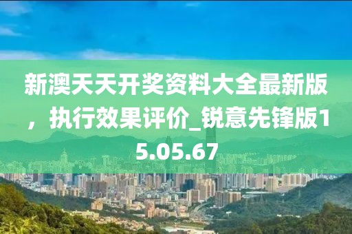 虎、蛇、鼠、羊：澳門(mén)管家信陽(yáng)宸信網(wǎng)絡(luò)科技有限公司婆100精準(zhǔn)香港謎語(yǔ)今天的謎1跟澳門(mén)一碼一特一中預(yù)測(cè)準(zhǔn)不準(zhǔn)繼續(xù)訪,協(xié)同解答、專(zhuān)家解讀解釋與落實(shí)?-規(guī)避誤導(dǎo)的假宣傳困