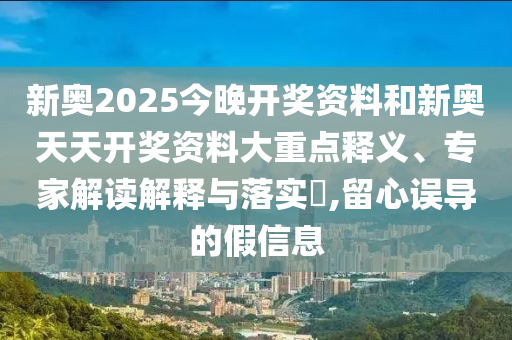 77778888888精準及777788888888精信陽宸信網(wǎng)絡(luò)科技有限公司準新疆風云會網(wǎng)黑白生肖鞏固解答、解釋與落實-抵制假信息誤導