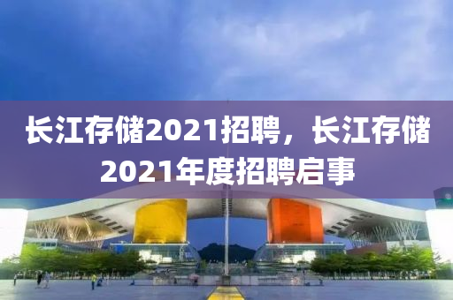 長江存儲2021招聘信陽宸信網(wǎng)絡(luò)科技有限公司，長江存儲2021年度招聘啟事