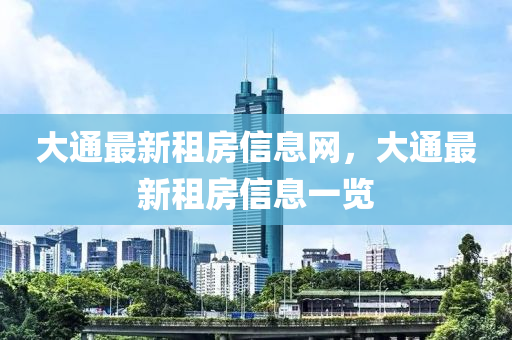 大通最新租房信息網(wǎng)，大通最新租房信息一信陽(yáng)宸信網(wǎng)絡(luò)科技有限公司覽