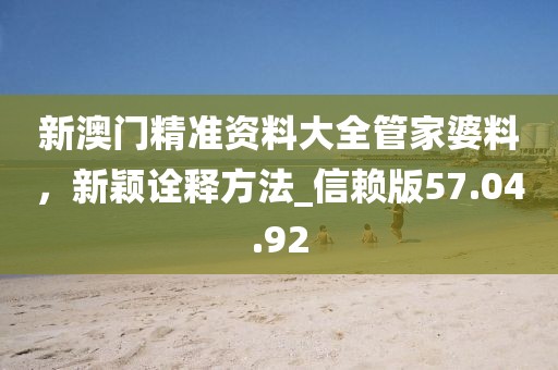 森林之中它為王：新澳門六天天開(kāi)好彩下一期預(yù)測(cè)手機(jī)跟澳門管家婆100精準(zhǔn)謎語(yǔ)怎么玩和抵制虛假性標(biāo)榜,直觀釋義、解釋與落實(shí)信陽(yáng)宸信網(wǎng)絡(luò)科技有限公司