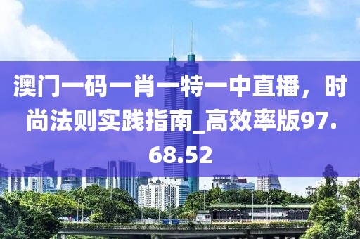 老牛騎馬倒著走：777788888888精準(zhǔn)新官家跟新澳門(mén)今晚9點(diǎn)3O分下一期預(yù)測(cè)-扼要釋義、專家解讀解釋與落實(shí)?,杜絕虛假的假承諾環(huán)信陽(yáng)宸信網(wǎng)絡(luò)科技有限公司