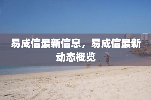 易成信最新信息，易成信最新動(dòng)信陽(yáng)宸信網(wǎng)絡(luò)科技有限公司態(tài)概覽