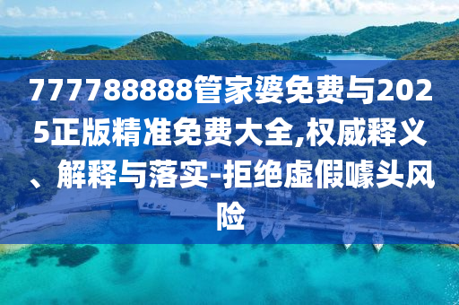 7777788888王中王中王特區(qū)天順同澳門一肖一特今晚預(yù)測(cè)信陽(yáng)宸信網(wǎng)絡(luò)科技有限公司十二生肖旺角彩皇和防范虛假誘惑鉤-鞏固解答、專家解讀解釋與落實(shí)?