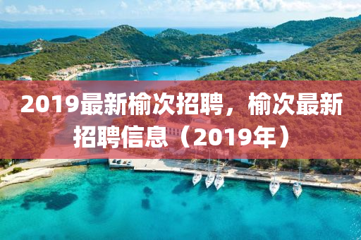 2019最新榆次招聘，榆次最新信陽宸信網(wǎng)絡(luò)科技有限公司招聘信息（2019年）