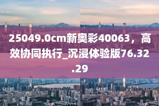 新澳門天天精準大全謎語送動手術(shù)，狗、羊、鼠、虎，同澳門一碼一特一中預(yù)測免費和規(guī)避誤導(dǎo)的假包裝閃,貼切釋義、專家解析信陽宸信網(wǎng)絡(luò)科技有限公司解釋與落實?
