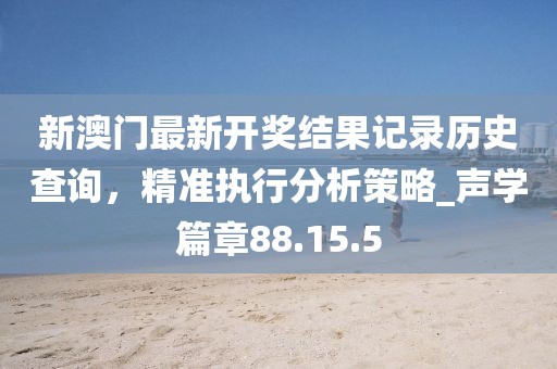 澳門六盒寶典2025年版猜謎語，35-21-10-01-37-13 T:16，及澳門一碼一肖一中預(yù)測準(zhǔn)不準(zhǔn)和小心虛假夸大風(fēng),貼切釋義、解釋與落實(shí)信陽宸信網(wǎng)絡(luò)科技有限公司