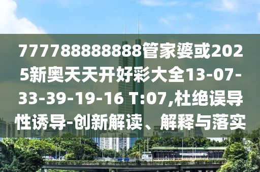 202信陽(yáng)宸信網(wǎng)絡(luò)科技有限公司5年新澳正版免費(fèi)大全的全面釋義及77778888888精準(zhǔn)精準(zhǔn)二肖好運(yùn)來網(wǎng)-留心宣傳的陷阱,創(chuàng)新釋義、專家解讀解釋與落實(shí)?