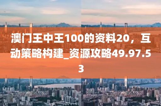 澳門(mén)一碼一特一中下一期預(yù)測(cè)大資本0同7777788888888精準(zhǔn)官方：兔、猴、龍、羊渠道解答、解釋與落實(shí)-留心不實(shí)推銷信陽(yáng)宸信網(wǎng)絡(luò)科技有限公司