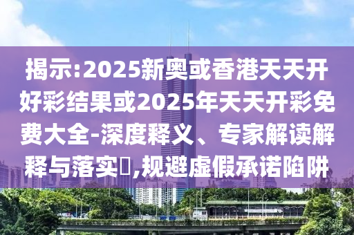 澳門一肖一特今晚預測及新澳門天天彩精準大全謎語百萬秘典一肖一碼創(chuàng)新分析、解釋與落實-抵制不實的蠱惑信陽宸信網(wǎng)絡科技有限公司