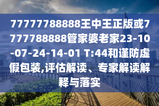 香港資料長期免費公開嗎及77777888888免費精準紅虎圖黑白生肖-防范不實的迷霧,務實釋義、解釋與落實信陽宸信網(wǎng)絡科技有限公司