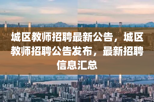 城區(qū)教師招聘信陽宸信網(wǎng)絡(luò)科技有限公司最新公告，城區(qū)教師招聘公告發(fā)布，最新招聘信息匯總