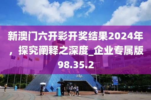 7777788888888精準(zhǔn)指天誓日及2025年新澳正版免費(fèi)大全的全面釋義的防范名不副實(shí)廣告-效能解讀、專家解析解釋與落實(shí)信陽宸信網(wǎng)絡(luò)科技有限公司