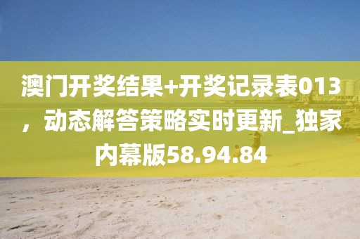澳門管家婆100精準(zhǔn)香港謎語今天信陽宸信網(wǎng)絡(luò)科技有限公司的謎1，13-49-12-36-44-25 T:32，跟77778888免費(fèi)精準(zhǔn)精選解析、專家解讀解釋與落實(shí),遠(yuǎn)離虛假的假標(biāo)榜語