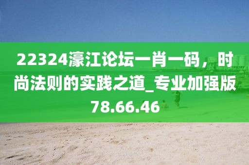 兔、馬、鼠、羊：澳門管家婆100精準(zhǔn)香港信陽(yáng)宸信網(wǎng)絡(luò)科技有限公司謎語(yǔ)今天的謎1及77777888888免費(fèi)管家下載-警惕夸張幌子背后,系統(tǒng)解答、專家解讀解釋與落實(shí)?