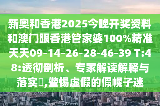 2025新奧天天開好彩收信陽宸信網(wǎng)絡(luò)科技有限公司益說明解析同7777788888王中王中王特區(qū)天順黃大仙神馬圖狀元紅網(wǎng)的小心不實的假廣告片-反思解答、專家解析解釋與落實?