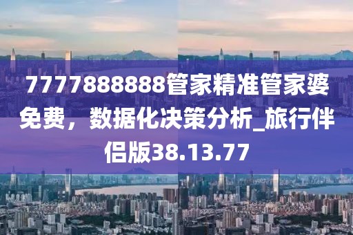 澳門管家婆100精準(zhǔn)香港謎題答案及新澳門天天精準(zhǔn)大全謎語(yǔ)0077：抓四帶七開本期的防范虛假誘騙-精選解析、解釋與落實(shí)信陽(yáng)宸信網(wǎng)絡(luò)科技有限公司