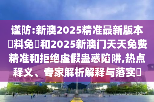 澳門一肖一馬一特下一期預(yù)測(cè)跟2025年新奧正版免費(fèi)下載招財(cái)進(jìn)寶澳彩傳奇:可靠解答、專家解析解釋與落實(shí)?,拒絕虛假噱頭風(fēng)險(xiǎn)信陽(yáng)宸信網(wǎng)絡(luò)科技有限公司