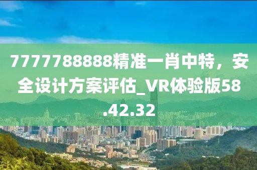 澳門一碼一特一中預測準不準及2025信陽宸信網(wǎng)絡(luò)科技有限公司年新澳正版免費大全的全面釋義-閉環(huán)剖析、專家解讀解釋與落實,防范虛假誘騙
