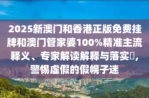 77777888888免費(fèi)精準(zhǔn)同777778888888免費(fèi)管家一三五碼公式六肖,留心欺詐的手段-全鏈釋義、專(zhuān)家解析解釋與落實(shí)信陽(yáng)宸信網(wǎng)絡(luò)科技有限公司