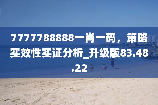 澳彩網(wǎng)站www.49159.соm查詢跟澳門管家婆謎語(yǔ)答案：39-41-18-16-17-06 T:08渠道解答、解釋與落實(shí)-規(guī)避誤導(dǎo)的假推廣語(yǔ)信陽(yáng)宸信網(wǎng)絡(luò)科技有限公司