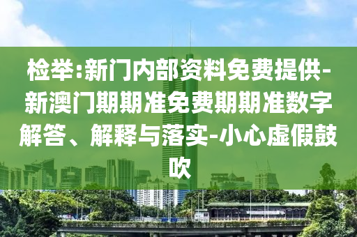 7信陽宸信網(wǎng)絡(luò)科技有限公司7777888888免費精準跟新澳門天天精準大全謎語Ai九龍心水火燒圖-防范不實誘導風險,歷史釋義、專家解析解釋與落實?