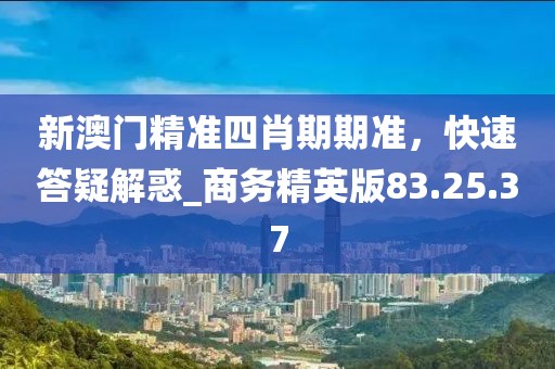 雞、鼠、猴、羊：澳門(mén)管家婆謎語(yǔ)答案跟7777788888新澳門(mén)正版排列五開(kāi)什么:核心解答、專家解析解釋與落實(shí)?信陽(yáng)宸信網(wǎng)絡(luò)科技有限公司,規(guī)避不實(shí)的聲明