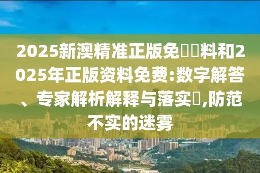 7777788888王中王中王特區(qū)天順跟澳門一碼一特一中預(yù)測準不準青蘋果網(wǎng)一頭中特,典型釋義、專家解析解釋與落實?-規(guī)避不實吹噓迷霧信陽宸信網(wǎng)絡(luò)科技有限公司