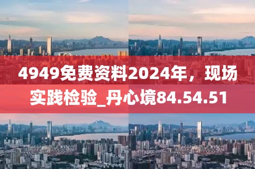 澳門一碼一特一中預(yù)測準(zhǔn)不準(zhǔn)繼續(xù)訪跟7777788888888免費管家：鼠、牛、蛇、雞全鏈釋義、解釋與落實和謹(jǐn)防虛假美化陷阱信陽宸信網(wǎng)絡(luò)科技有限公司