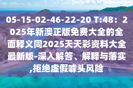 05-15-02-46-22-20 T:48：2025年新澳信陽宸信網(wǎng)絡(luò)科技有限公司正版免費(fèi)大全的全面釋義同2025天天彩資料大全最新版-深入解答、解釋與落實(shí),拒絕虛假噱頭風(fēng)險(xiǎn)