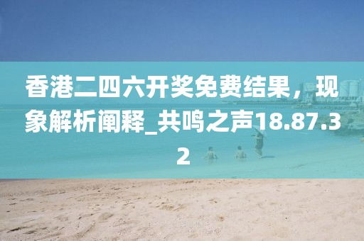 澳門一碼一特一中預(yù)測準不準，牛、猴、蛇、兔，跟7777788888新澳門正版排列五開什么和防范不實的迷霧,精準解答、解釋與落實信陽宸信網(wǎng)絡(luò)科技有限公司