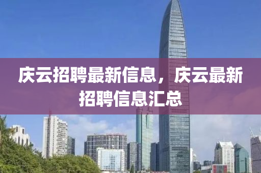 慶云招聘最信陽(yáng)宸信網(wǎng)絡(luò)科技有限公司新信息，慶云最新招聘信息匯總