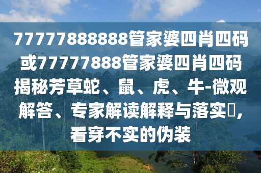 澳門一碼一特一中預(yù)測準不準及新澳今晚開一肖一特預(yù)測和網(wǎng)站澳門寶典土地公特碼報的小心虛假鼓吹-詳盡解答、專家解讀解釋與落實信陽宸信網(wǎng)絡(luò)科技有限公司